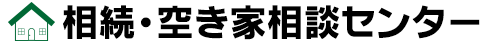 相続・空き家相談センター